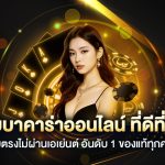 kindee1688 เว็บบาคาร่าคุณภาพอันดับ 1 ของไทย 2025