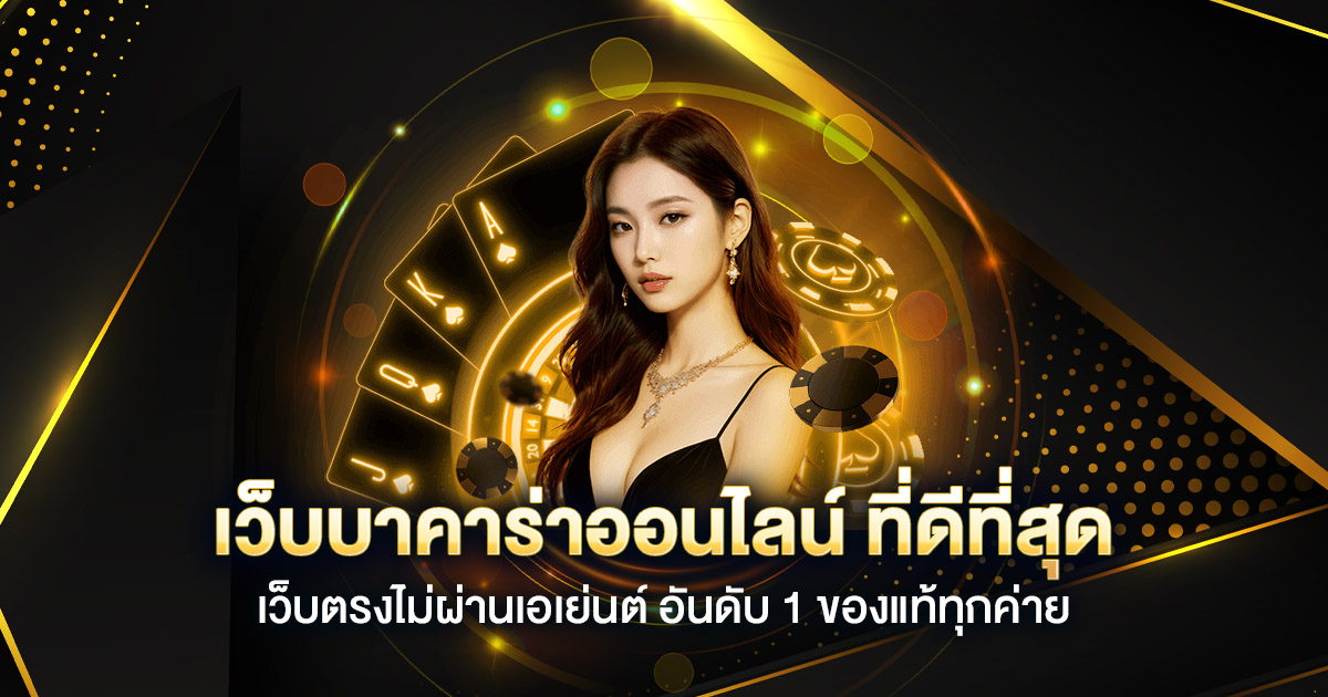 kindee1688 เว็บบาคาร่าคุณภาพอันดับ 1 ของไทย 2025