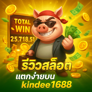 รีวิวสล็อต แตกง่ายบน kindee1688