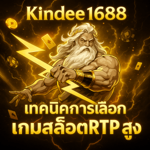 เทคนิค การเลือกเกมสล็อต RTP สูง